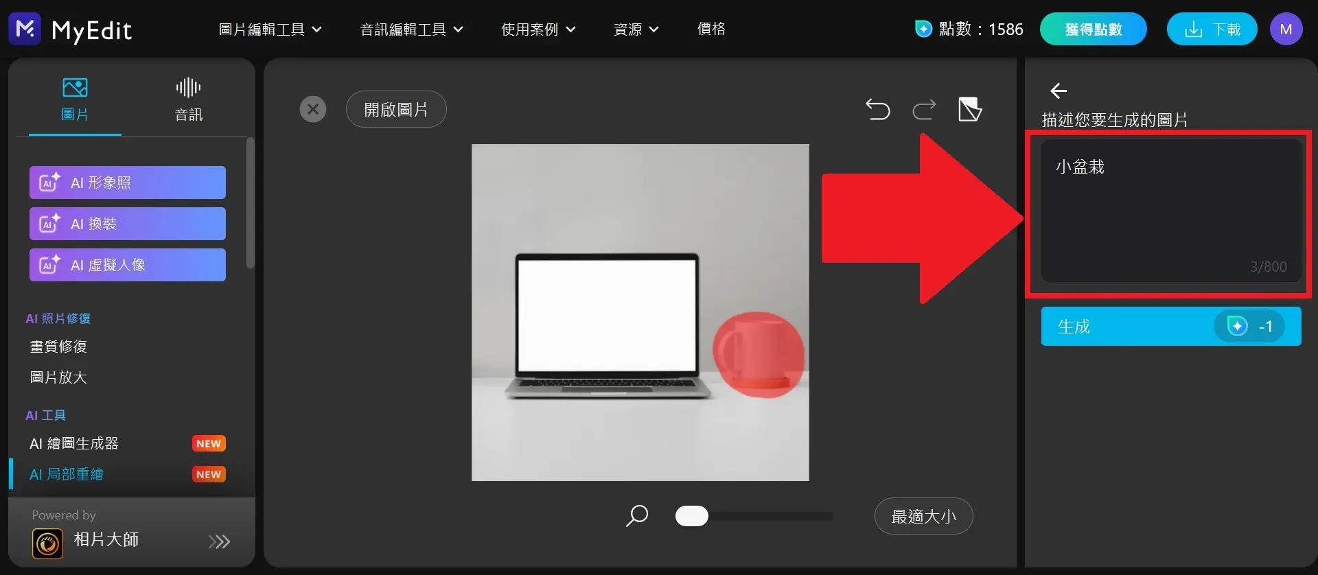 MyEdit AI改圖介面